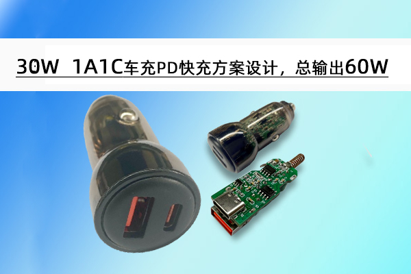 誠(chéng)芯微30W 1A1C車(chē)充PD快充方案設(shè)計(jì)，總輸出60W