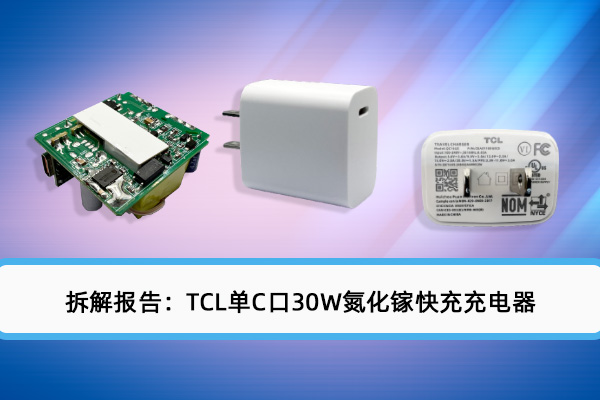 拆解報(bào)告：TCL單C口30W氮化鎵快充充電器