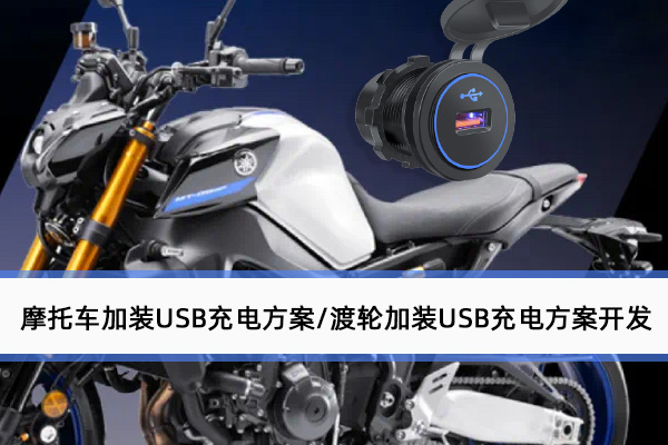 承接摩托車(chē)加裝usb充電方案/渡輪加裝usb充電方案開(kāi)發(fā)